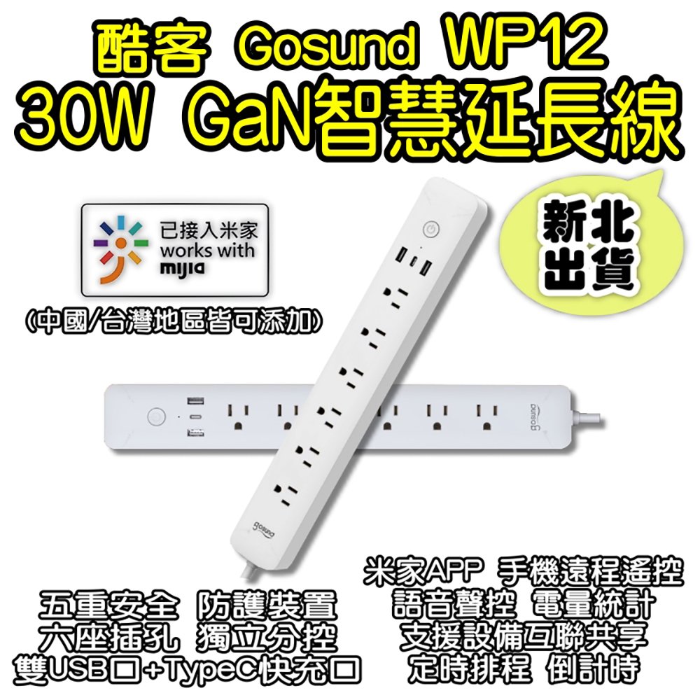 Gosund酷客WP12 30W GaN智慧延長線 可連結米家APP