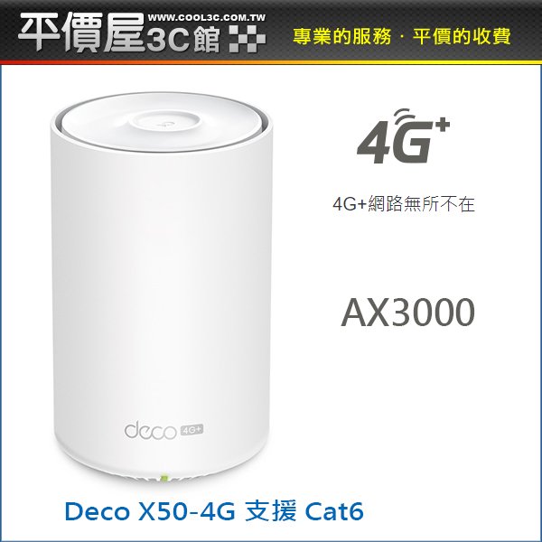 《平價屋3C》TP-Link Deco X50-4G AX3000 4G 雙頻wifi分享器 SIM卡路由器 分享器 4G+Cat 6