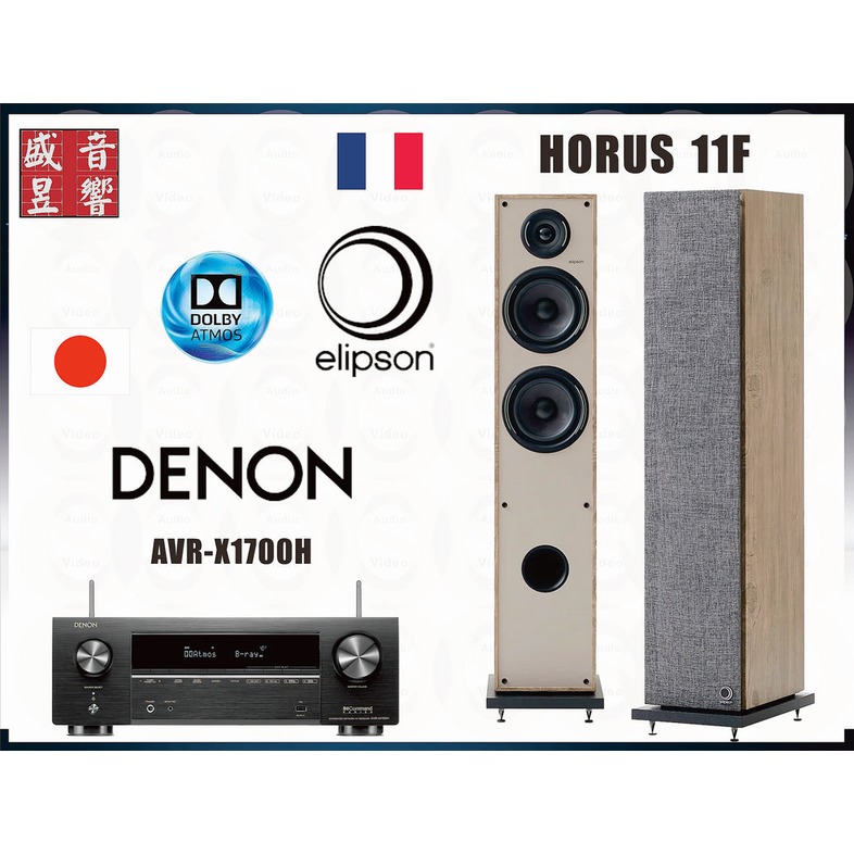 『盛昱音響』Denon AVR-X1700H 環繞擴大機 + 法國 Elipson Horus 11F 喇叭 - 現貨