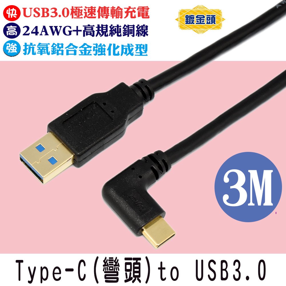 fujiei Type C手機/筆電傳輸充電線Type C 彎頭 to USB3.0 鍍金頭 3M(TY0056)