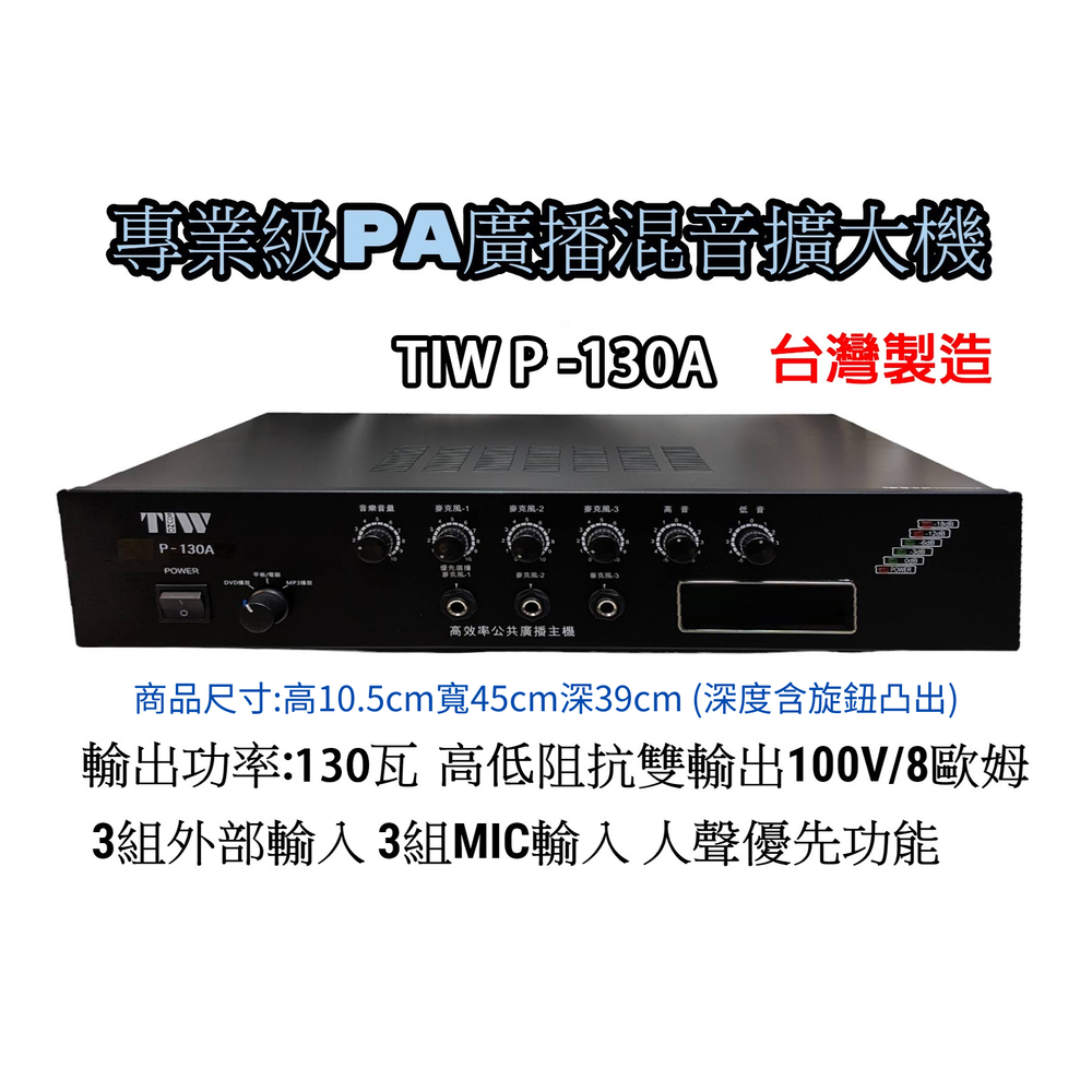 【昌明視聽影音 】專業級PA廣播混音擴大機 TIW P-130A 昇級版輸出功率130瓦 高低阻抗雙輸出 台灣製造