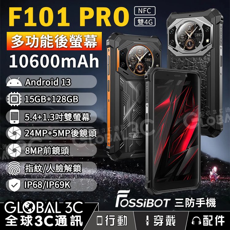 FOSSiBOT F101 PRO 前後雙螢幕三防手機 10600mAh 15GB+128GB 微距相機 安卓13