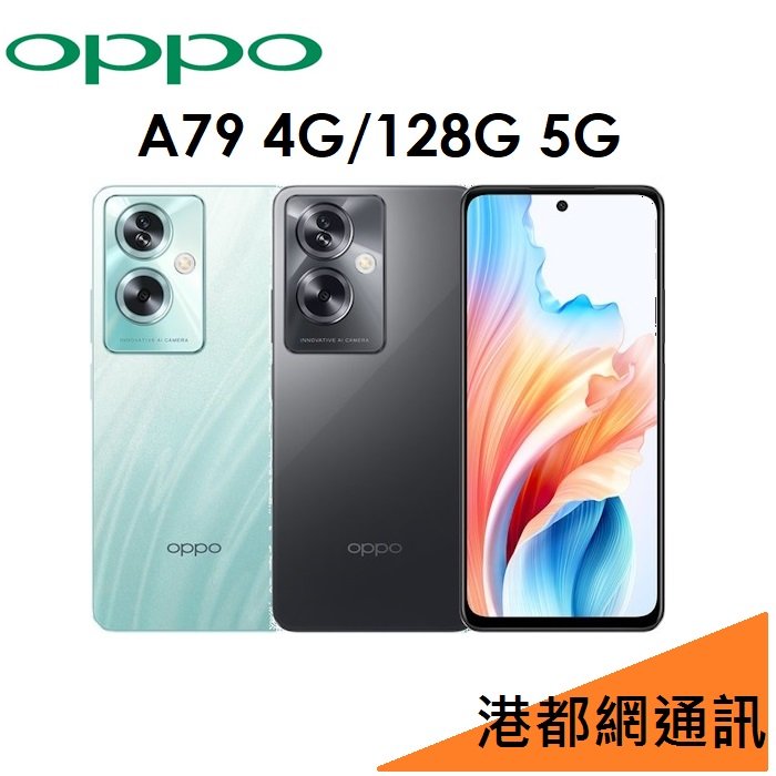 【原廠公司貨】OPPO A79 5G 6.72吋 4G/128G 智慧型手機●33W