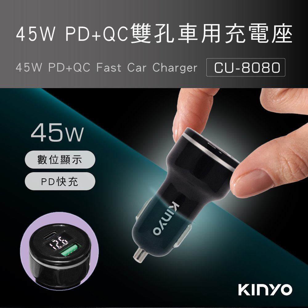 【現貨附發票】KINYO 耐嘉 電壓顯示45W PD+QC3.0 雙孔車用USB充電器 1入 CU-8080