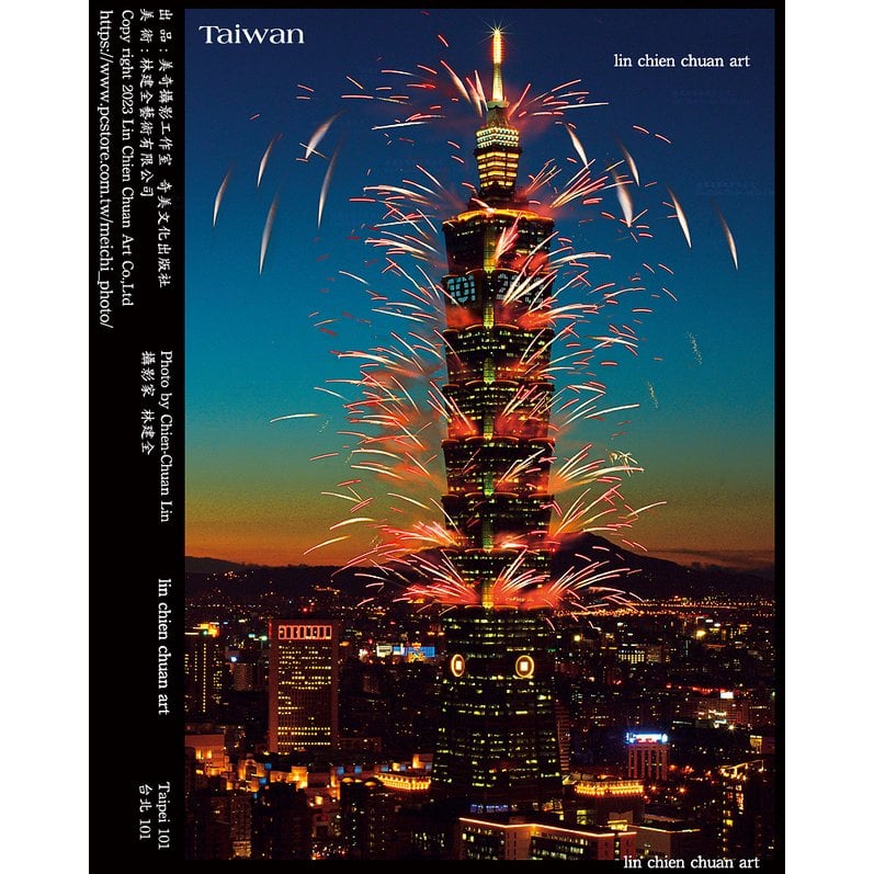 美奇攝影工作室出版台北101煙火節信片/ Taipei 101 Fireworks Festival postcard by Lin Chien Chuan Art