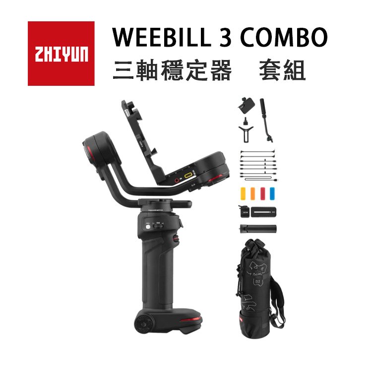 【EC數位】ZHIYUN 智雲 WEEBILL 3 COMBO 套組 三軸穩定器 相機穩定器 豎橫自由切換 省力腕拖 補光燈