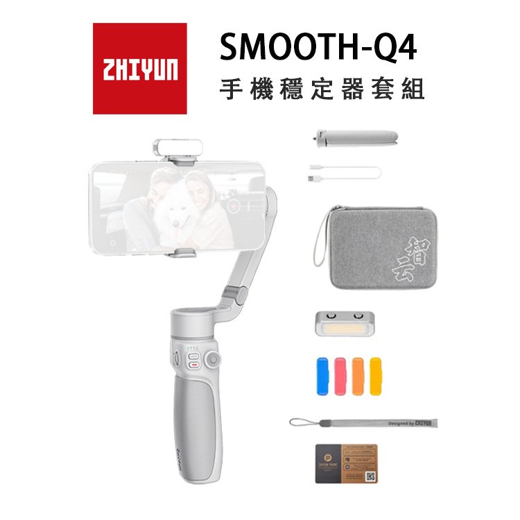 【EC數位】ZHIYUN 智雲 SMOOTH Q4 套組 三軸 手持 手機穩定器 手持穩定器 自拍棒 直播 自拍桿 自拍神器