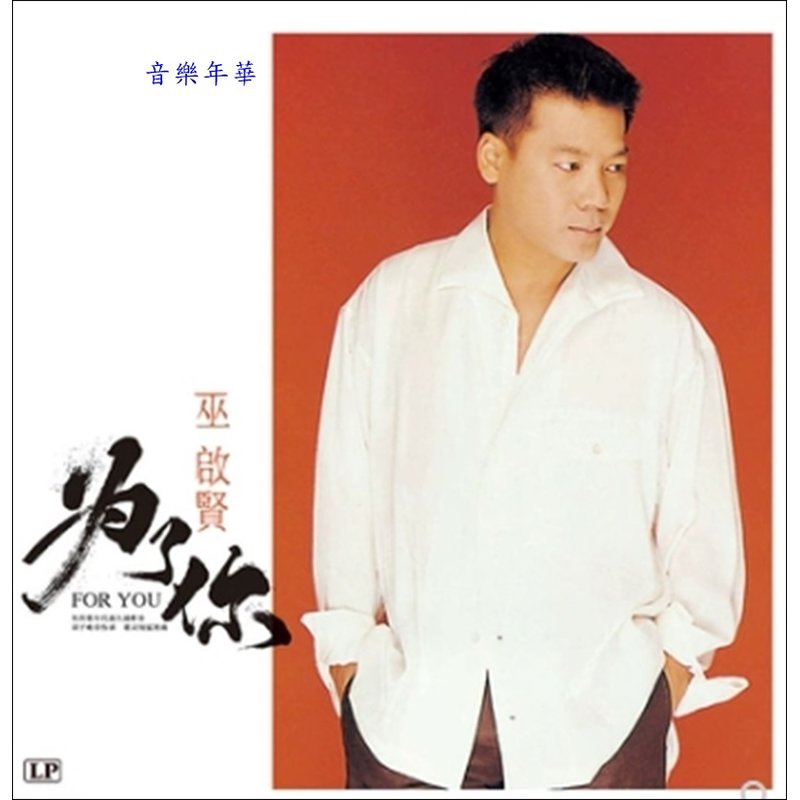 巫啟賢-為了你/太傻(橙晶彩膠)LP黑膠唱片