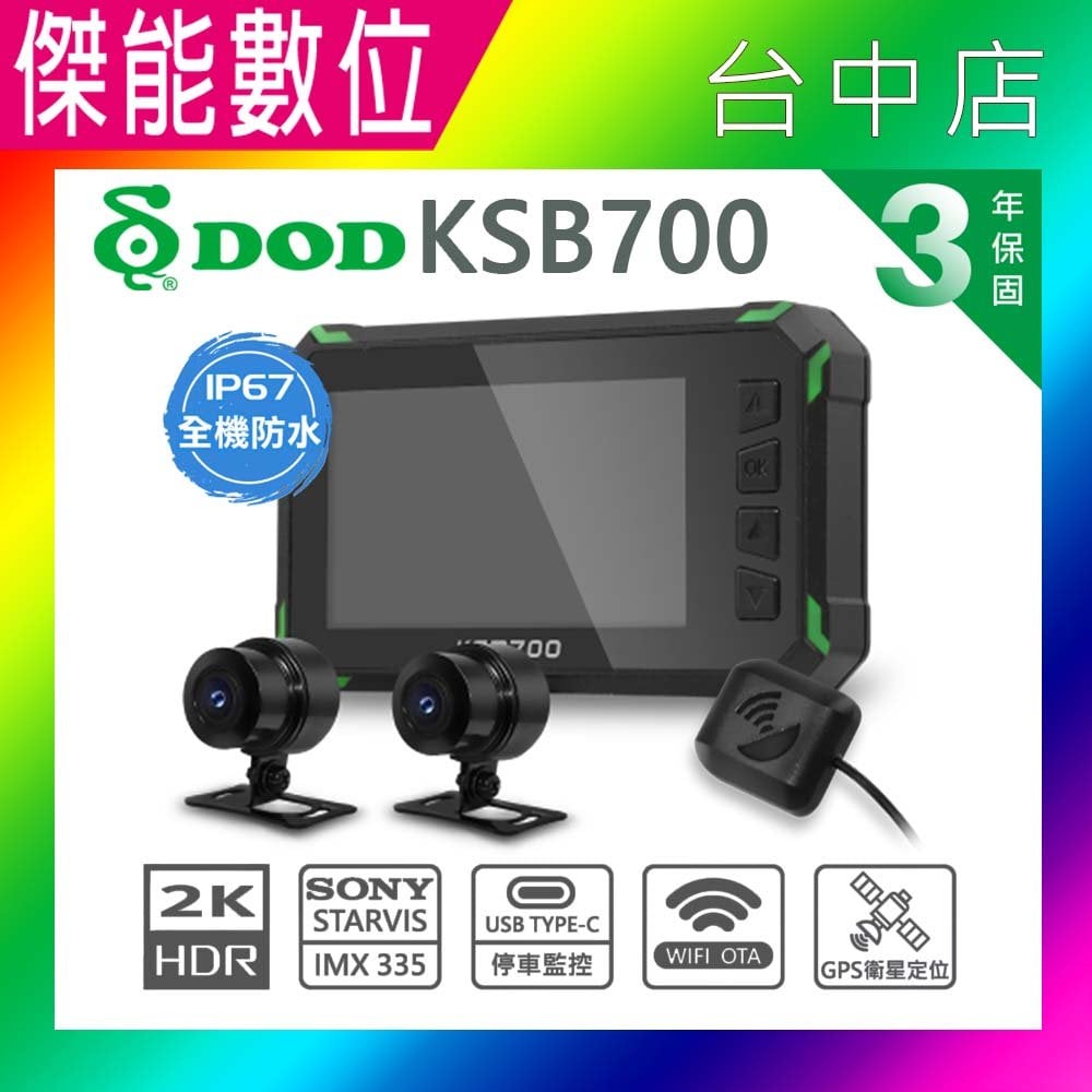 【贈128G+車牌架】DOD KSB700 GPS定位 機車行車記錄器 真2K SONY感光 WiFi OTA更新
