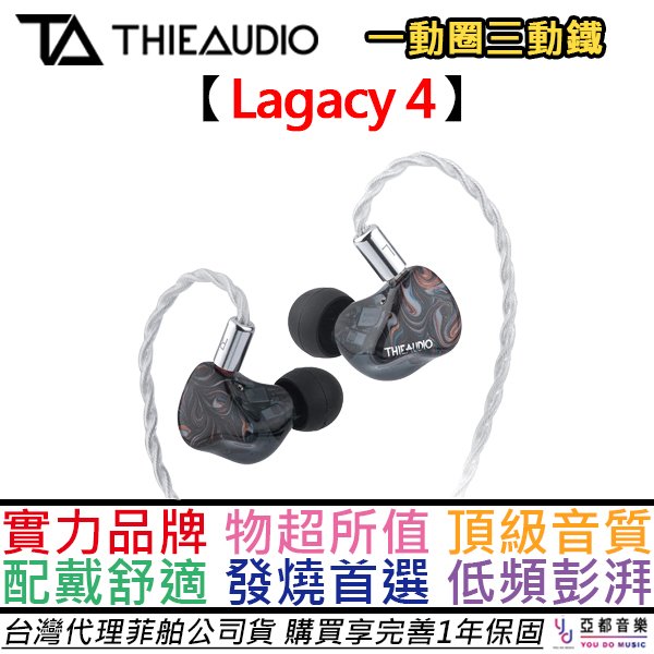 分期免運 THIEAUDIO Lagacy 4 入耳式 有線 耳機 一動圈 三動鐵 低頻猛烈 中頻清晰 公司貨 一年保