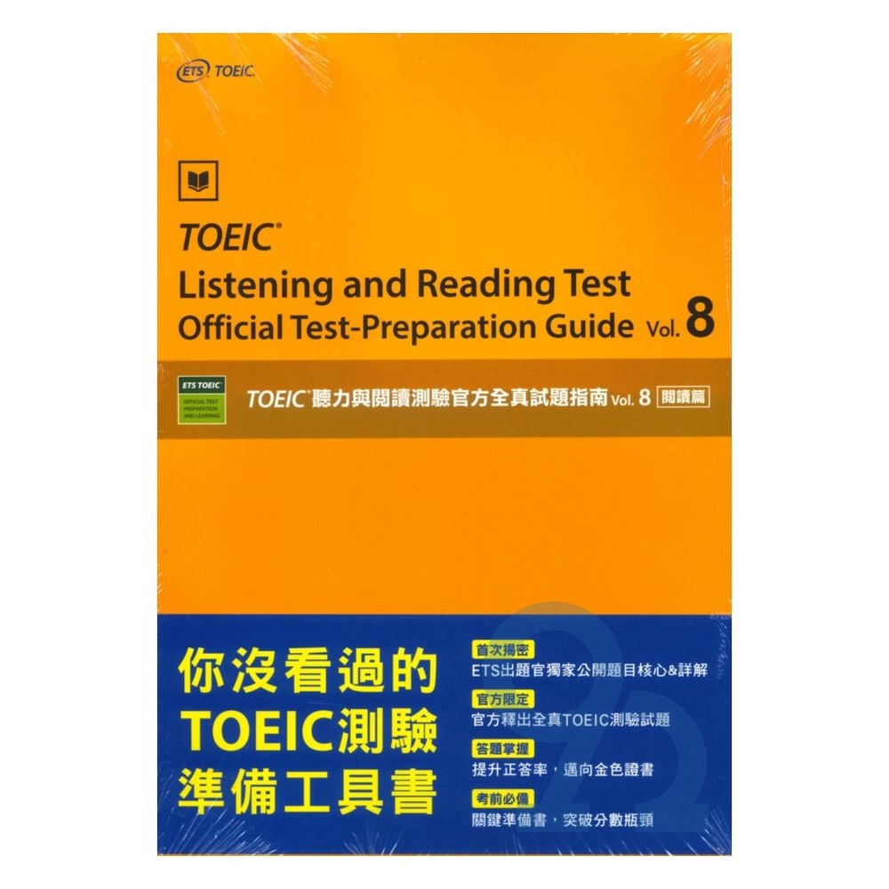忠欣TOEIC聽力與閱讀測驗官方全真試題指南vol.8閱讀篇