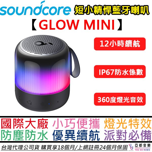 分期免運 贈充電線 Soundcore GLOW MINI 藍牙 喇叭 強勁 低音 串聯 防水 防塵 公司貨 2年保