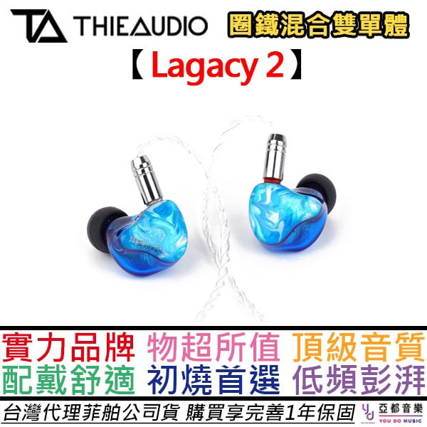 分期免運 THIEAUDIO Lagacy 2 入耳式 有線 耳機 動圈 動鐵 圈鐵混合 雙單元 公司貨 一年保