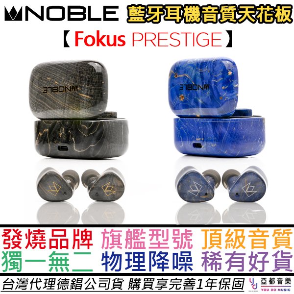 【預購中】分期免運 Noble Fokus Prestige 真無線 藍牙 耳機 入耳式 頂級音質 藍/黑 雙色 公司