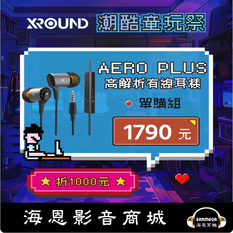 【海恩數位】XROUND AERO PLUS 高解析耳機
