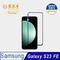 【藍光盾】Samsung S23FE 抗藍光高透9H超鋼化玻璃保護貼(市售阻隔藍光最高46.9%)