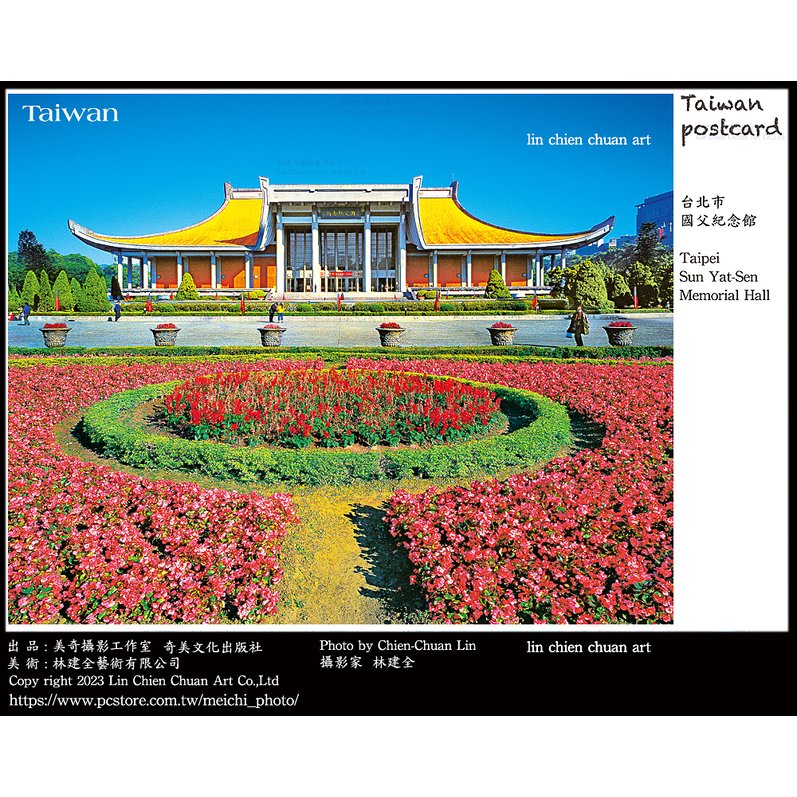 美奇攝影工作室出版國父紀念館明信片/ Sun Yat-Sen Memorial Hall postcard by Lin Chien Chuan Art