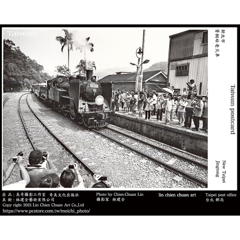 美奇攝影工作室出品菁桐火車站明信片/ Jingtong Railway Station postcard by Lin Chien Chuan Art