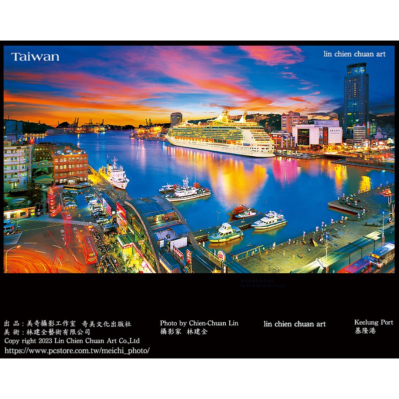 美奇攝影工作室出品基隆港夜景明信片/ Keelung Port night view postcard by Lin Chien Chuan Art