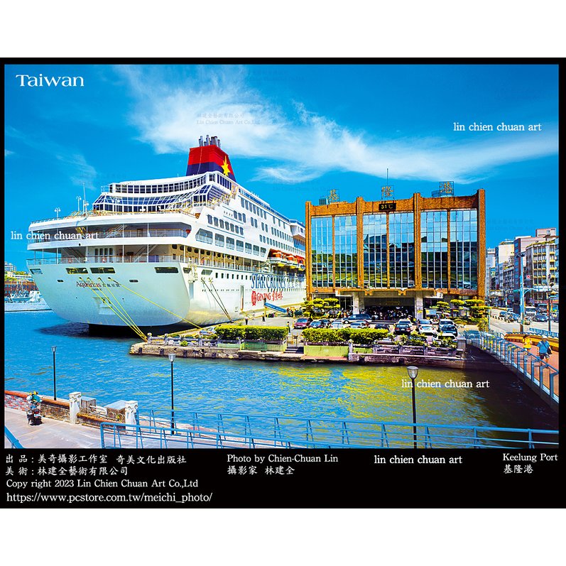 美奇攝影工作室出品基隆港明信片/ Keelung Port postcard by Lin Chien Chuan Art
