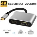 USB-C Type-C轉HDMI+VGA數位影音轉接線 hub轉接器USB-C 3.1 介面接口設備系列適用