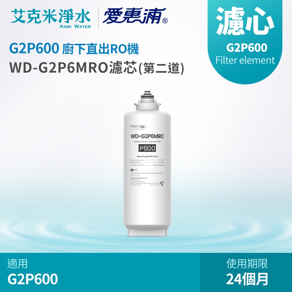 【EVERPURE 愛惠浦】Waterdrop G2P600專用MRO濾心(第二道)