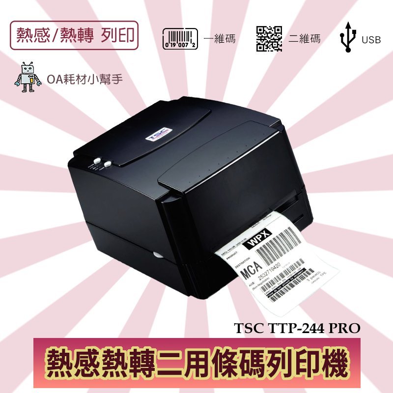 TSC桌上型條碼印表機 TTP-244 Pro（熱感應/熱轉印 雙模式，最大寬度108mm）熱感應標籤機 標籤列印