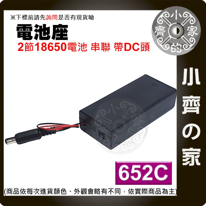 【快速出貨】 652C 18650 串聯 雙節電池盒 DC頭 帶蓋子 有開關 7.4v 2槽 2串 小齊的家