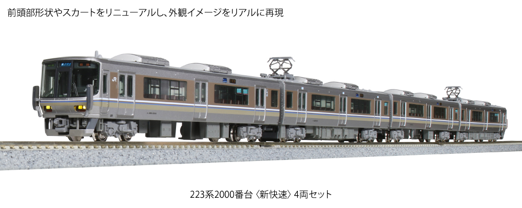 送料無料/新品】 KATO 新快速 223系2000番台 鉄道模型 - powertee.com