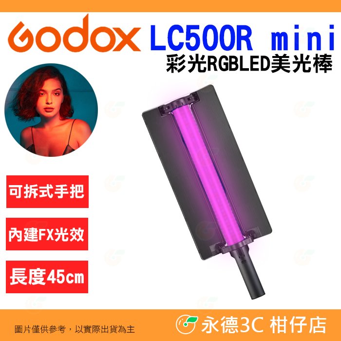 神牛 Godox LC500R mini 彩光 RGB LED 美光棒 公司貨 補光燈棒 持續燈