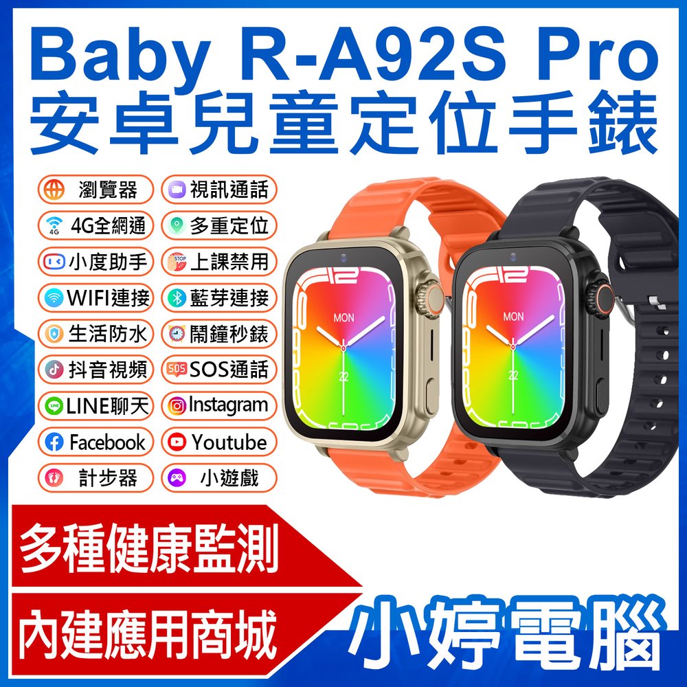 【小婷電腦＊智慧手錶】全新 Baby R-A92S Pro 安卓兒童定位手錶 LINE通訊 翻譯 IP67防水 心率監測 睡眠監測 小度AI