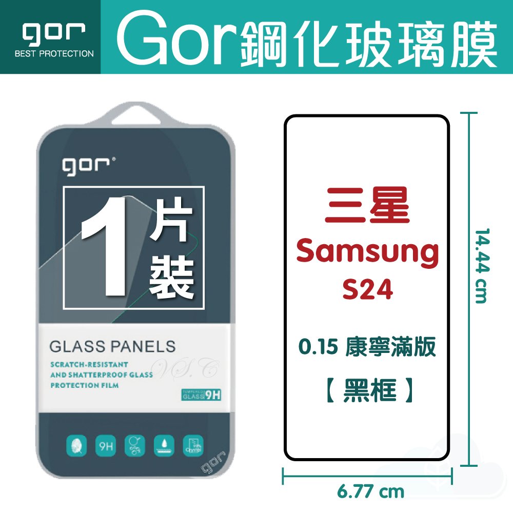 GOR 9H 三星 Galaxy S24 S24 Plus S24 Ultra (0.15康寧) 滿版玻璃 鋼化 保護貼【全館滿299免運費】