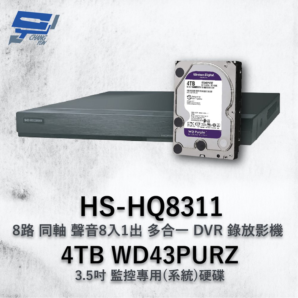 昌運監視器 昇銳 HS-HQ8311 (HS-HU8311) 8路 多合一DVR錄放影機 +WD43PURZ紫標4TB