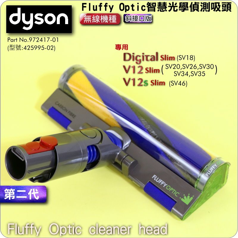 #鈺珩#Dyson原廠【第二代】【斜接口】Fluffy Optic智慧光學偵測吸頭SV18【型號425995-02】