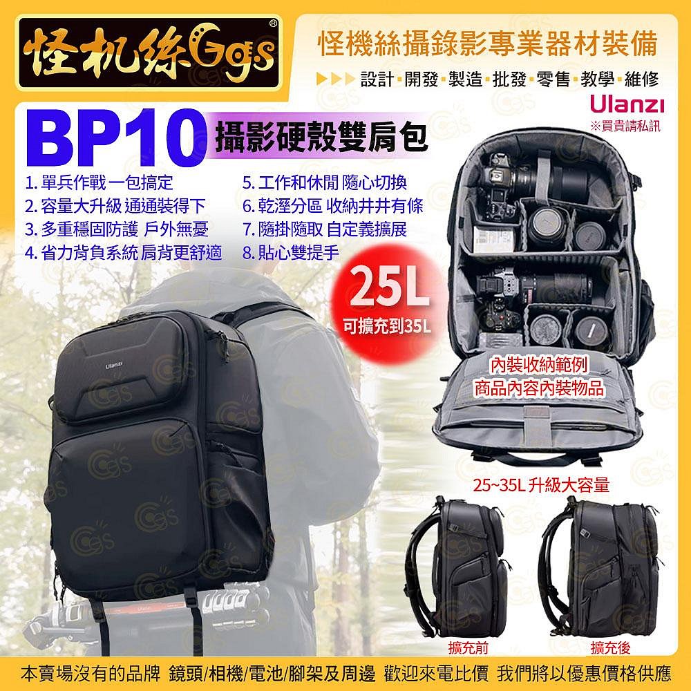 怪機絲 Ulanzi優籃子 BP10 攝影硬殼雙肩包25L-084 黑 隔層防水 大容量單眼相機背包電腦包