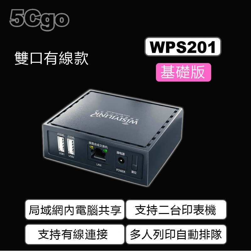 5Cgo【智能】Wisiyilink 雙口有線USB印表伺服器掃描/遠端/雲列印/手機列印網路享 WPS201雙口有線款/基礎版 含稅