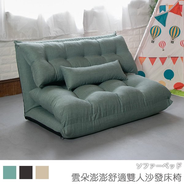 台灣製 單人沙發床 和室椅《雲朵澎澎舒適雙人沙發床椅》-台客嚴選