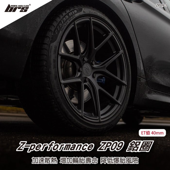【brs光研社】Z-performance ZP09-1 鋁圈 18 8 吋 40mm 5孔112 9.2kg Ford 福特 Lexus 凌志 Tesla 特斯拉 Volkswagen 福斯 平光黑 旋壓