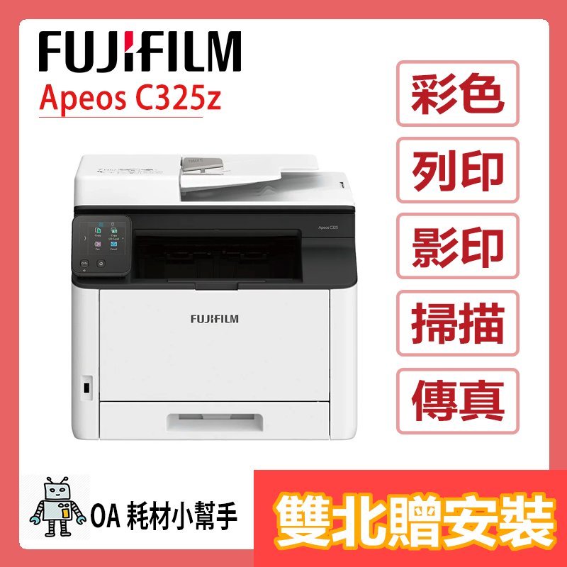 FUJIFILM富士 Apeos C325Z(雙北贈安裝)彩色雙面無線S-LED傳真掃描複合機 影印 列印 掃描 傳真