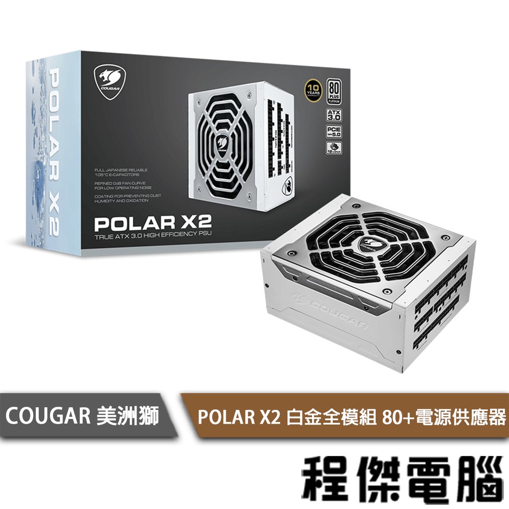 【COUGAR 美洲獅】POLAR X2 1050W 白金全模組 80+電源供應器『高雄程傑電腦』