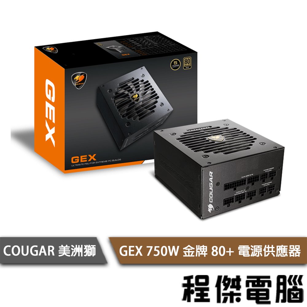【COUGAR 美洲獅】GEX 750W 金牌 80+ 電源供應器 實體店面『高雄程傑電腦』