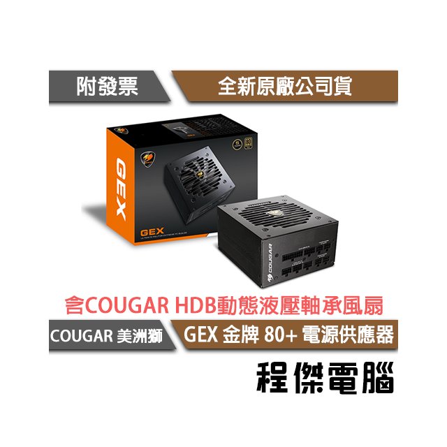 【COUGAR 美洲獅】GEX 1050W 金牌 80+ 電源供應器『高雄程傑電腦』