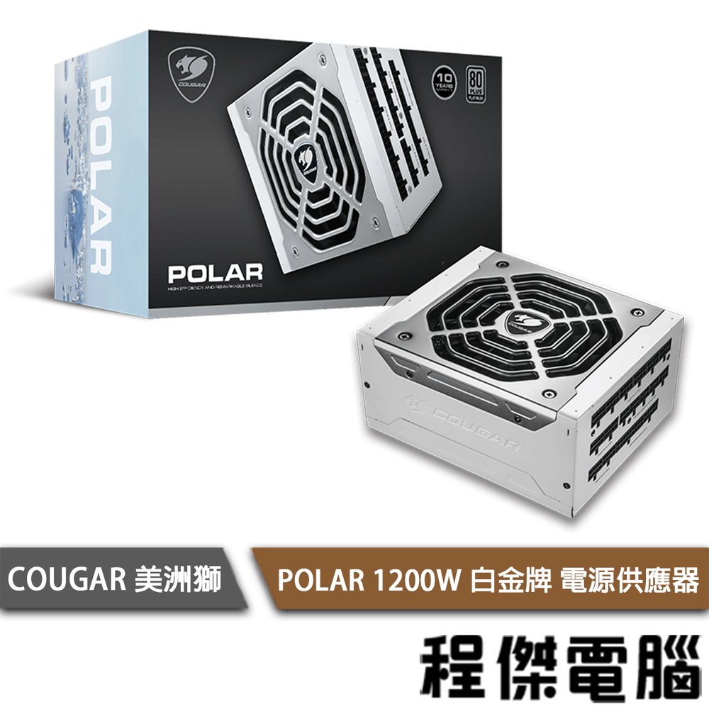 【COUGAR 美洲獅】POLAR 1200W 白金牌 電源供應器『高雄程傑電腦』