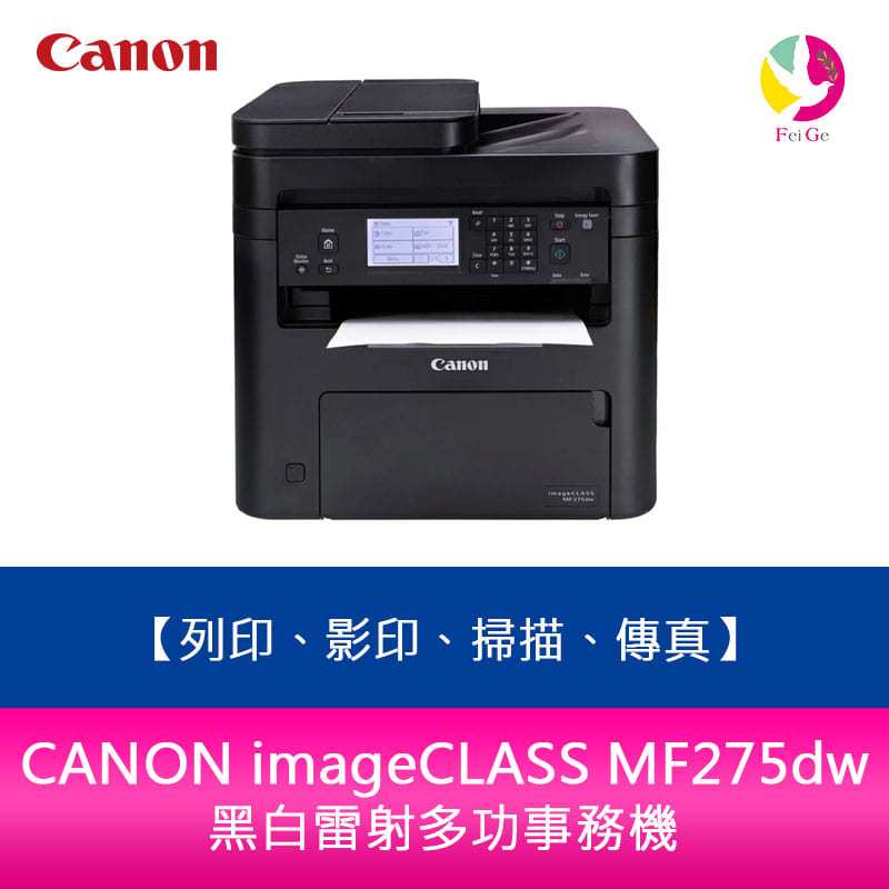 分期0利率 CANON imageCLASS MF275dw 黑白雷射多功事務機 列印、影印、掃描、傳真