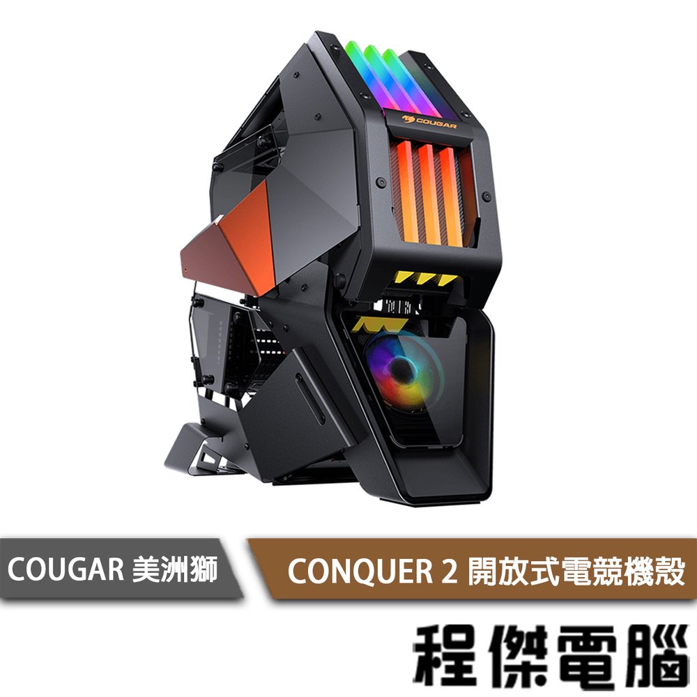 【COUGAR 美洲獅】CONQUER 2 開放式電競機殼 實體店面『高雄程傑電腦』