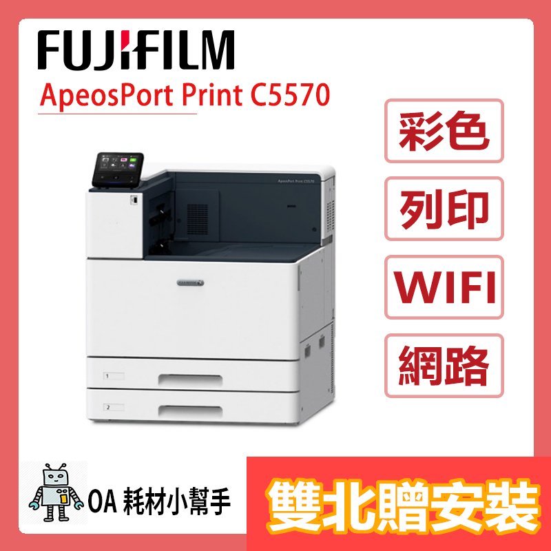 FUJIFILM富士 ApeosPort Print C5570(雙北贈安裝) A3彩色雷射印表機 雙面列印