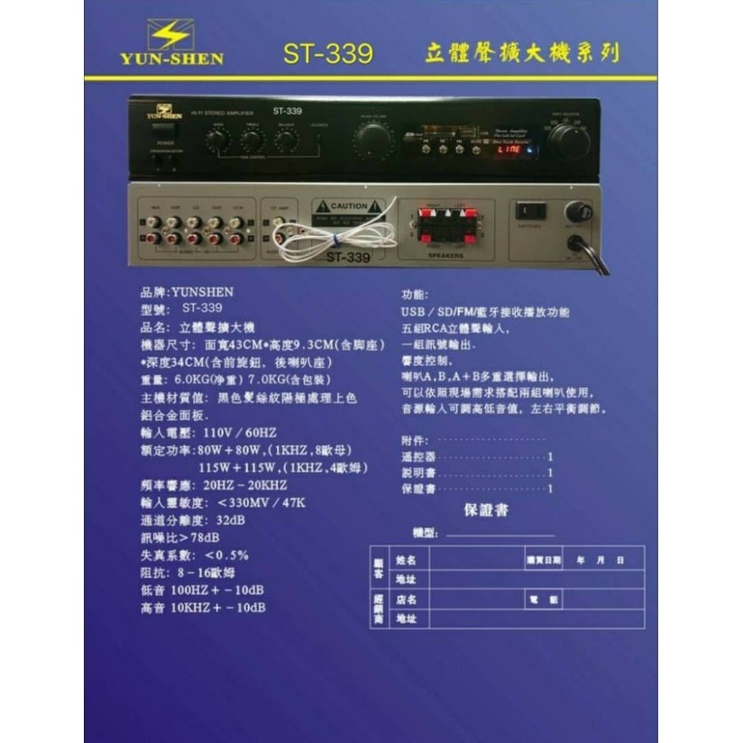 YUN-SHEN 營業用專業音響擴大機 ST-339