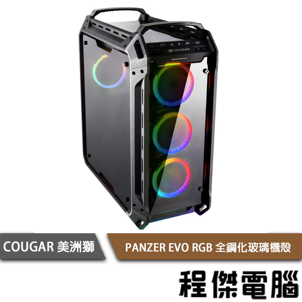 【COUGAR 美洲獅】PANZER EVO RGB 全鋼化玻璃機殼『高雄程傑電腦』