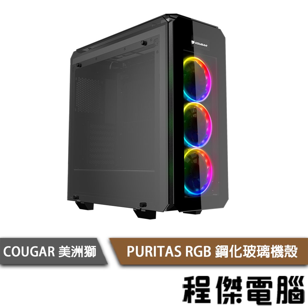 【COUGAR 美洲獅】PURITAS RGB 全鋼化玻璃機殼『高雄程傑電腦』