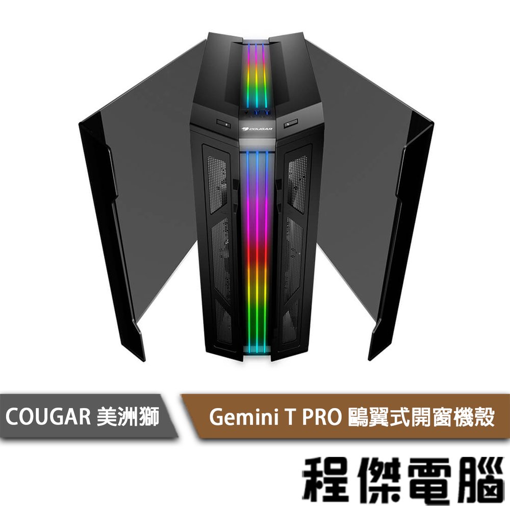【COUGAR 美洲獅】Gemini T PRO 鷗翼式開窗機殼『高雄程傑電腦』